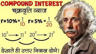 Compound Interest (चक्रवृति ब्याज) निकाले केवल एक सेकंड में !