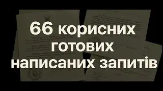 ЗРОБИ 66 ЗАПИТІВ