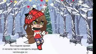 Выполняю челлендж ос Гача клуб