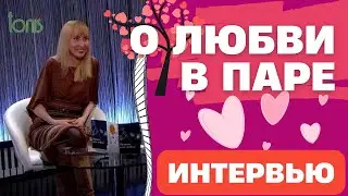 О любви в паре