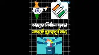 ভারতের নির্বাচন ব্যবস্থা সম্পর্কে গুরুত্বপূর্ণ তথ্য | Election | #compwtitivw #competitiveexam #gk
