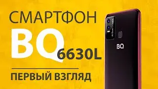 Распаковка BQ Magic L (6630L) - Экран Смартфона Имеет Значение?