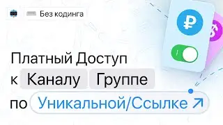 Создаем платный доступ по ссылке к группе в Telegram и настраиваем удаление при остановке чат-бота