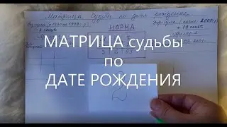 МАТРИЦА судьбы по ДАТЕ РОЖДЕНИЯ. Нумерология. Тест. Познай себя. Секреты и уроки жизни 🌞