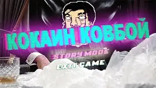 Кокаиновый ковбой