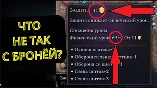 Age of wonders 4 Что не так с бронёй?