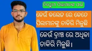 କେଉଁ କଲେଜ ରେ କେତେ ଚାକିରି ମିଳୁଛି ଡିପ୍ଲୋମା 🧐