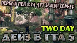 TWO DAY ОТКРЫТИЕ СЕРВЕРА ПРО ЗОМБИ И ПВП | GTA5 | #twoday  #eli4 #стрим