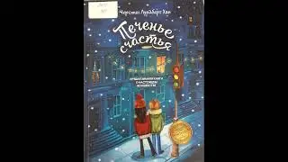 #СказкаНаНочь Печенье счастья, автор Черстин Лундберг Хан, 6+