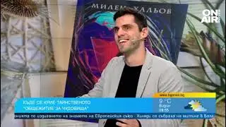 Тайнствено общество и парти свят в новия роман на Милен Хальов