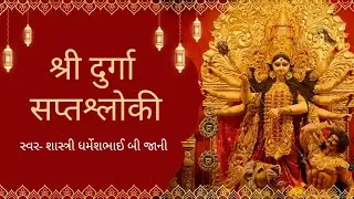 श्री दुर्गा सप्तश्लोकी | ગુજરાતી અર્થ સહિત  | Durga saptshloki | શાસ્ત્રી ધર્મેશભાઈ બી જાની