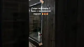 4м бани с панорамной парной 🔥🔥🔥 