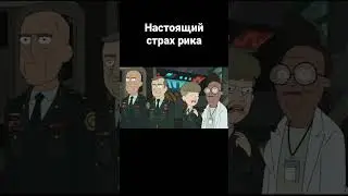 Настоящий страх Рика ,#рик и Морти #shorts #rick_and_morty