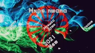 Романэ гиля - Мирэ пшала (2021 New)