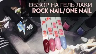 обзор на марки ROCK NAIL/ONE NAIL