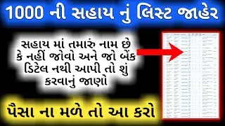 1000 ની સહાય નું લિસ્ટ જાહેર || પૈસા ના મળે તો શું કરવું ? || બેંક નંબર નથી આપ્યા તો શું કરવું જાણો