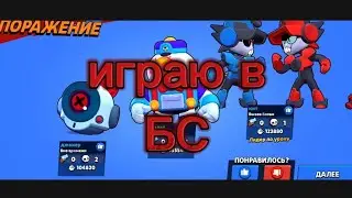 играю бравл Старс(сори что не было видео)