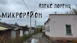 🐙 Микрорайон | рассказ ужасов | автор Алекс Лоренц