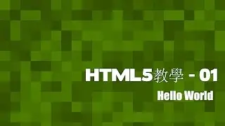 [HTML5]網頁教室 - 01 HelloWorld(廣東話)