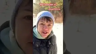 Мотивация 