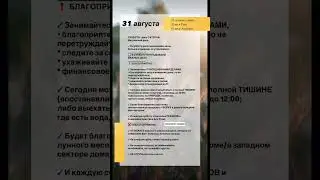 ✨АСТРОЛОГИЧЕСКИЙ ПРОГНОЗНА 31 АВГУСТА 2024 ГОДА✨ГОРОСКОП НА СУББОТУ #прогнознадень #гороскоп #рек
