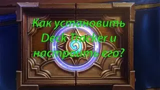 Как установить DeckTracker для Hearthstone и настроить его.