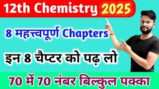 12th Chemistry के 8 महत्वपूर्ण Chapters// 12th Chemistry important chapters 2025//Chemistry question