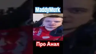 MaddyMurk про Анал #himar #maddymurk #murkpower #мутныймрак #мутныймрак229