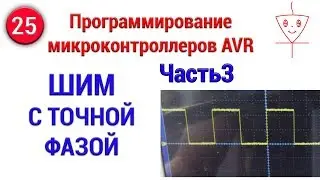 ШИМ с точной фазой | Часть 3 | Программирование микроконтоллеров AVR
