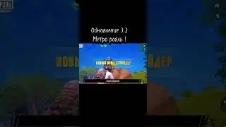 Обновление 3.2 метро рояль|обнова метро  #metroroyale #pubgmobile #метророяль #pubgmetro #пабгметро