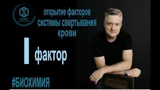 Биохимия: Открытие I фактора свертываемости крови