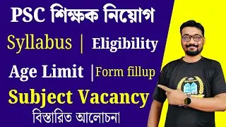 PSC teacher recruitment 2025 | syllabus | Age limit | vacancy | eligible criteria | বিস্তারিত আলোচনা