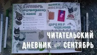 Читательский дневник ✐ сентябрь ✐ новый коллаж и новые развороты