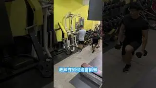 上教練課如何適當偷懶 #健身 #重訓