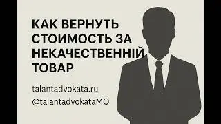 Как вернуть деньги за некачественный товар.