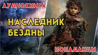 Попаданцы | Аудиокнига | Фэнтези | - Наследник бездны (Книга 1)