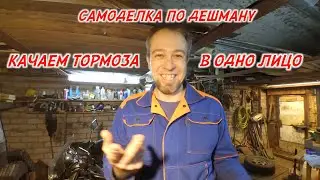 Быстро прокачать тормоза - простая самоделка
