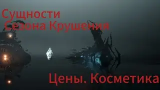 Сезон Крушения. Возвращение Сущностей сезона. Древняя тьма. Древний свет.