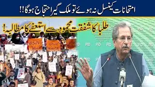 Exams Cancelled , Students Demand Shafqat Mehmood To Resign
