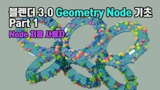 블렌더 3.0 Geometry Node 기초 튜토리얼 영상 Part 1