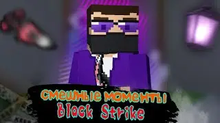 😂 СМЕШНЫЕ МОМЕНТЫ в блок страйк 😂#блокстрайк #blockstrike