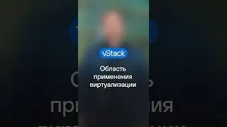 Область применения виртуализации