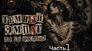 ТЕМНЫЙ ЭМПАТ. Дар или проклятие 