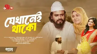 Jekhanei Thako | যেখানেই থাকো | Mohobbat Song | Farhad | Yeasha | Sharna | FH Multimedia | New Song