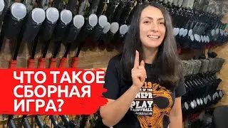 ЧТО ТАКОЕ СБОРНАЯ ИГРА ПО ПЕЙНТБОЛУ?