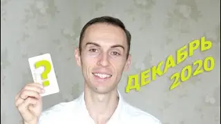 Прогноз на Декабрь для всех знаков Зодиака | Таро онлайн