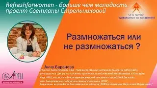 Sex-summit Анча Баранова Размножаться или не размножаться?