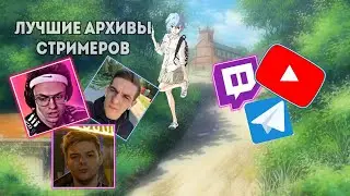 АРХИВЫ СТРИМЕРОВ С АНИМЕ 🍥 ФИЛЬМАМИ 🍥 СЕРИАЛАМИ