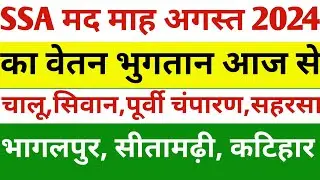 SSA मद का आज से माह अगस्त का वेतन भुगतान चालू | Teacher salary news #vetanupdate