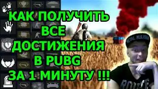✅КАК ПОЛУЧИТЬ ВСЕ ДОСТИЖЕНИЯ В PUBG ЗА 1 МИНУТУ✅/ PlayerUnknown’s Battlegrounds